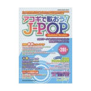 アコギで歌おう!J-POP ギター弾き語りの決定版!三代目J...