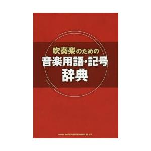 吹奏楽のための音楽用語・記号辞典