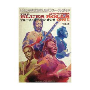 ブルース・ロールズ・オン!! 2020年代に読む、聴くブルース・ガイド エレクトリックの時代
