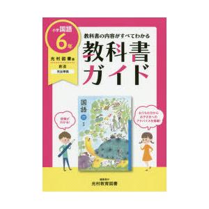 教科書ガイド小学国語 光村図書版 6年｜ggking