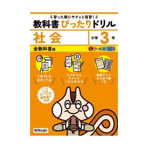 教科書ぴったりドリル社会 全教科書版 3年｜ggking