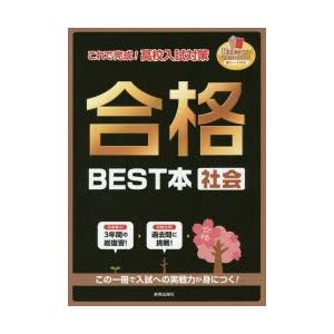 合格BEST本　社会 合格BEST本社会 これで完成!高校入試対策 : ぐるぐる王国2号館 ヤフー