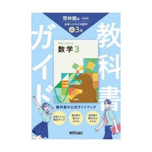 中学教科書ガイド 啓林館 数学3年