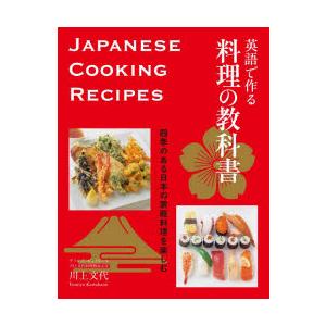 英語で作る料理の教科書 四季のある日本の家庭料理を楽しむ｜ggking