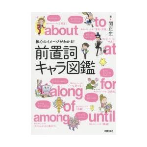 核心のイメージがわかる!前置詞キャラ図鑑
