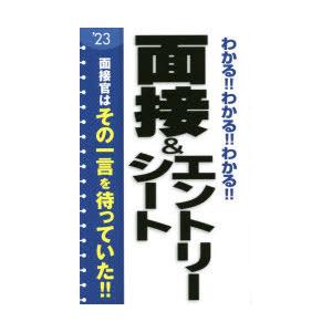 わかる!!わかる!!わかる!!面接＆エントリーシート ’23｜ggking