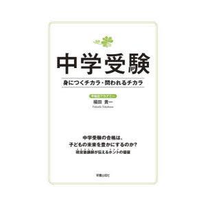 中学受験身につくチカラ・問われるチカラ