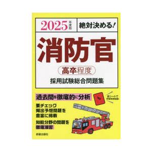 消防官〈高卒程度〉採用試験総合問題集 絶対決める! 2025年度版｜ggking