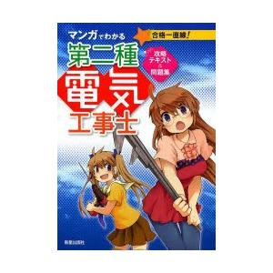 マンガでわかる第二種電気工事士攻略テキスト＆問題集