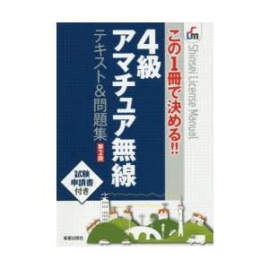 4級アマチュア無線テキスト＆問題集 この1冊で決める!!｜ggking