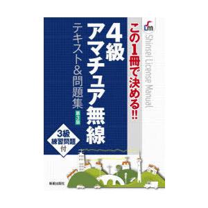 4級アマチュア無線テキスト＆問題集 この1冊で決める!!｜ggking