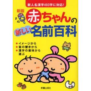 赤ちゃんの新しい名前百科 新人名漢字493字に対応!｜ggking