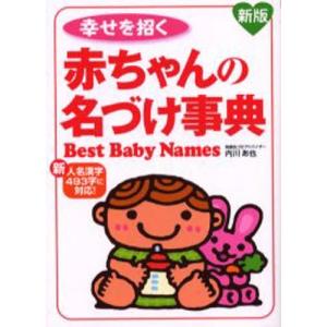 幸せを招く赤ちゃんの名づけ事典 新人名漢字493字に対応!｜ggking