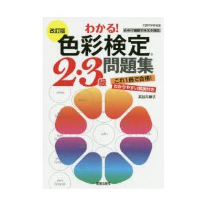 わかる 色彩検定2 3級問題集 9784405049789 ぐるぐる王国 スタークラブ 通販 Yahoo ショッピング