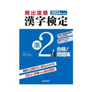 頻出度順漢字検定準2級合格!問題集 2024年度版