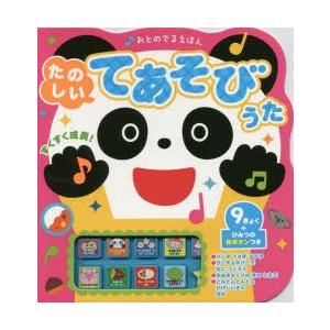 おとのでるえほん たのしいてあそびうた