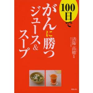 100日でがんに勝つジュース＆スープ｜ggking