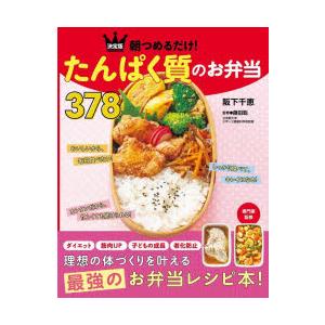 朝つめるだけ!たんぱく質のお弁当378 決定版