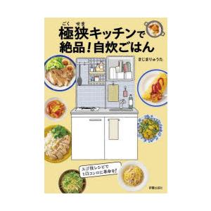 極狭キッチンで絶品!自炊ごはん