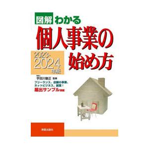 図解わかる個人事業の始め方 2023-2024年版