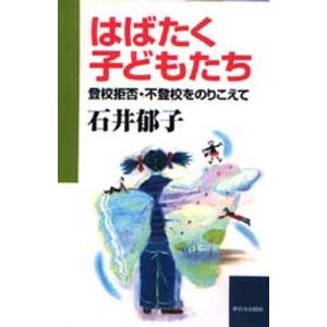 はばたく子どもたち 登校拒否・不登校をのりこえて｜ggking