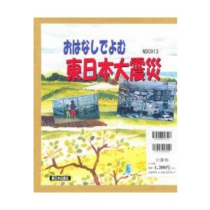 おはなしでよむ東日本大震災 3巻セット