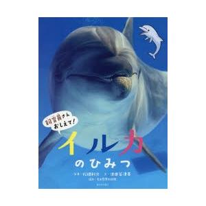 イルカのひみつ