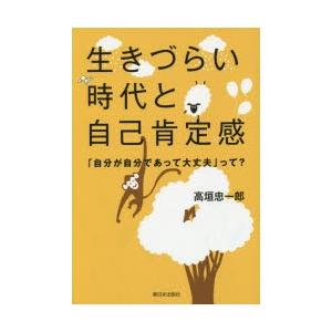 生きづらい時代と自己肯定感 「自分が自分であって大丈夫」って?