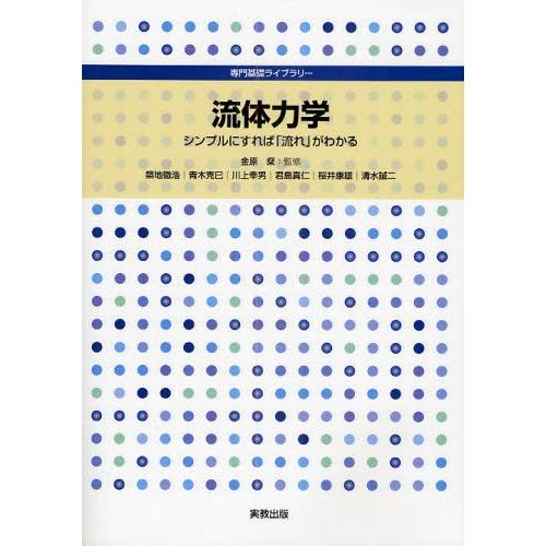 流体力学 シンプルにすれば「流れ」がわかる
