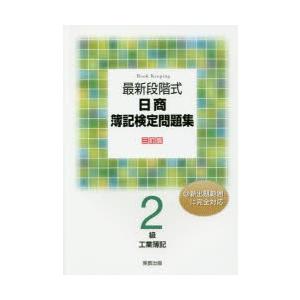 最新段階式日商簿記検定問題集2級工業簿記の商品画像