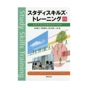 スタディスキルズ・トレーニング 大学で学ぶための25のスキル｜ggking