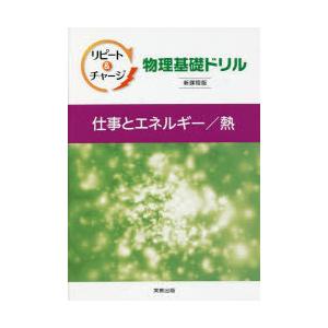 リピート＆チャージ物理基礎ドリル仕事とエネルギー／熱｜ggking