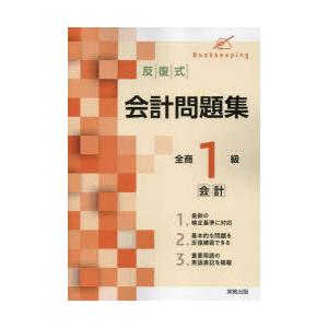 反復式会計問題集全商1級会計｜ggking