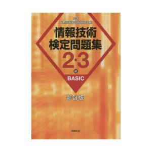 情報技術検定問題集2・3級BASIC 全国工業高等学校長協会主催