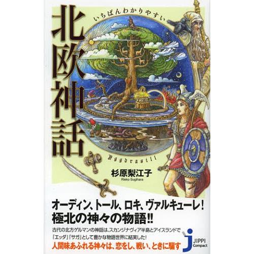 いちばんわかりやすい北欧神話