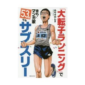 「大転子ランニング」で走れ!マンガ家53歳でもサブスリー｜ggking