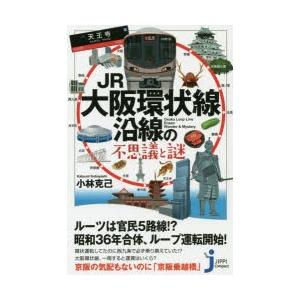 JR大阪環状線沿線の不思議と謎
