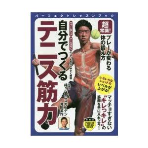 自分でつくるテニス筋力 超常識!プレーが変わる体の鍛え方