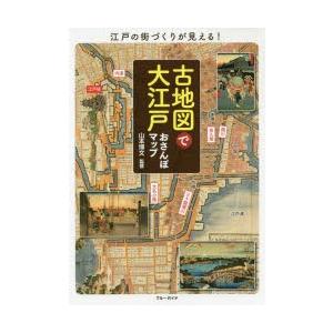 古地図で大江戸おさんぽマップ 江戸の街づくりが見える!