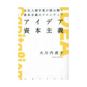 アイデア資本主義 文化人類学者が読み解く資本主義のフロンティア