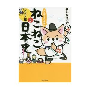 マンガでよくわかるねこねこ日本史 ジュニア版 5 ぐるぐる王国 ヤフー店 通販 Yahoo ショッピング