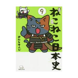 ねこねこ日本史 9