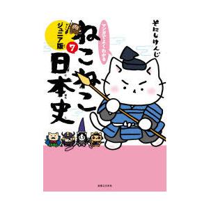 マンガでよくわかるねこねこ日本史 ジュニア版 7