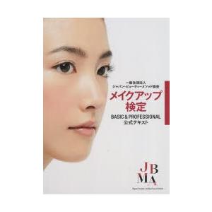 メイクアップ検定BASIC ＆ PROFESSIONAL公式テキスト