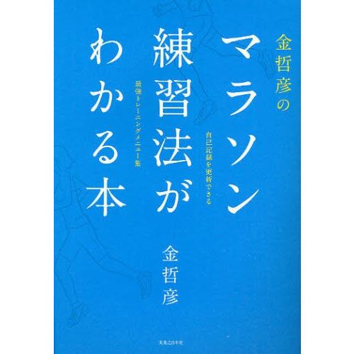 金哲彦のマラソン練習法がわかる本 自己記録を更新できる 最強トレーニングメニュー集