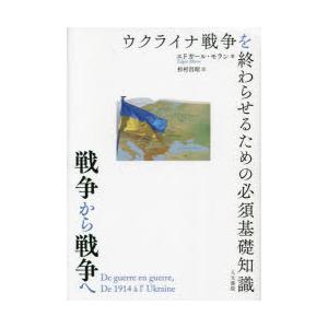 戦争から戦争へ ウクライナ戦争を終わらせるための必須基礎知識