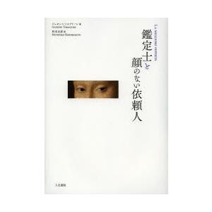 鑑定士と顔のない依頼人