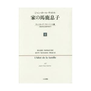 家（うち）の馬鹿息子 ギュスターヴ・フローベール論〈1821年より1857年まで〉 4｜ggking