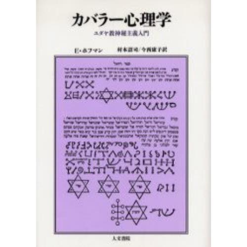 カバラー心理学 ユダヤ教神秘主義入門