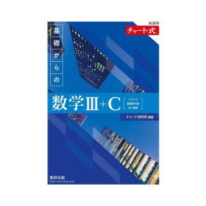 基礎からの数学3＋C ベクトル，複素数平面，式と曲線